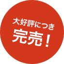 大好評につき完売！