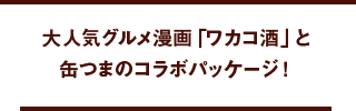 大人気グルメ漫画「ワカコ酒」と缶つまのコラボパッケージ！