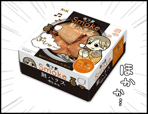 缶つまSmoke鮭ハラス