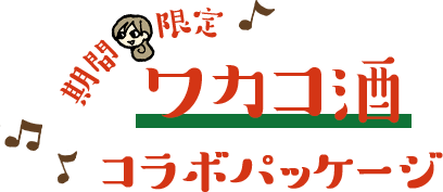 期間限定！ワカコ酒コラボパッケージ