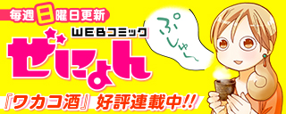 毎週日曜日更新 WEBコミックぜにょん『ワカコ酒』好評連載中！！