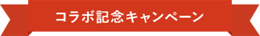 コラボ記念キャンペーン