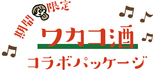 期間限定♪ ワカコ酒 コラボパッケージ