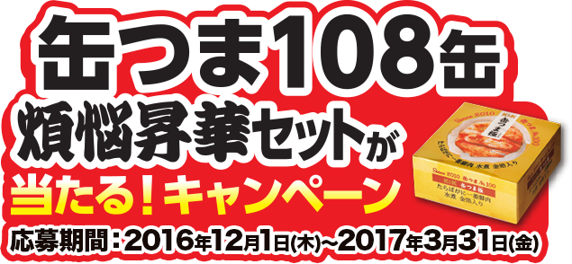 第１回　缶つま総選挙 選挙期間：8/21(金)～10/2(金)