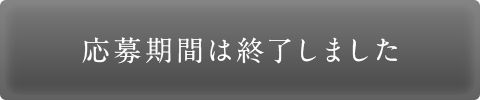 応募は終了しました