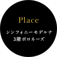 Place シンフォニーモデルナ 3階ポロネーズ