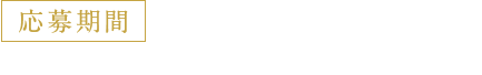 応募期間 4.17 TUE - 5.6 WED ※応募には、缶つま倶楽部へのログインが必要です。