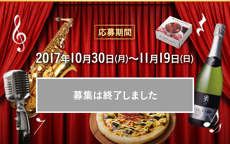 応募期間 2017年10月30日~11月19日