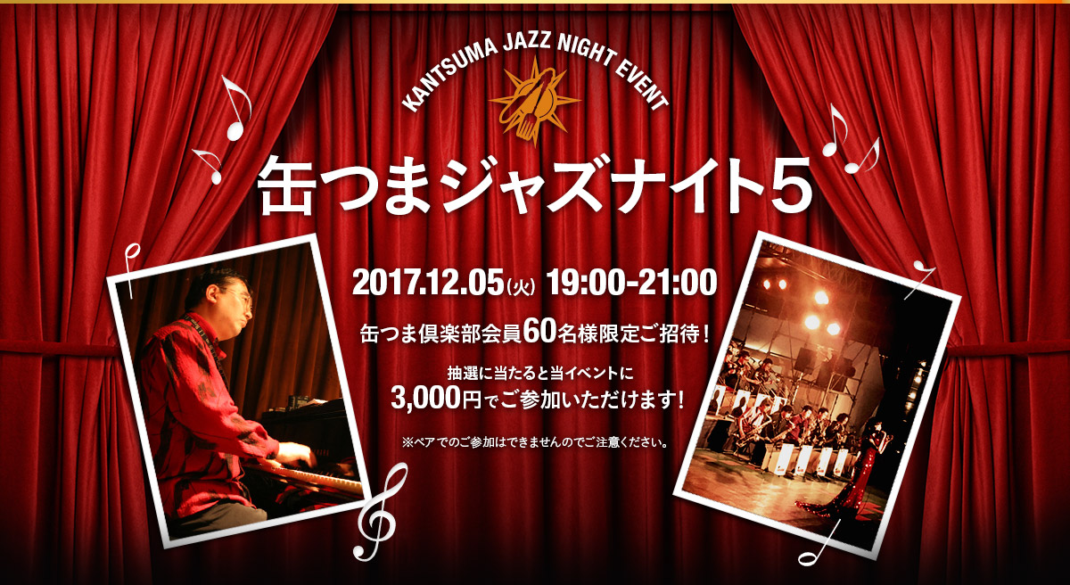 缶つまジャズナイト5 2017.12.05(火) 19:00-21:00