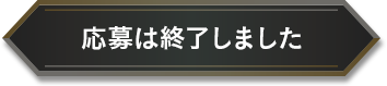 応募は終了しました