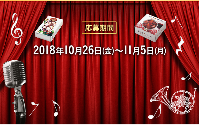 応募期間 2018年10月26日~11月5日
