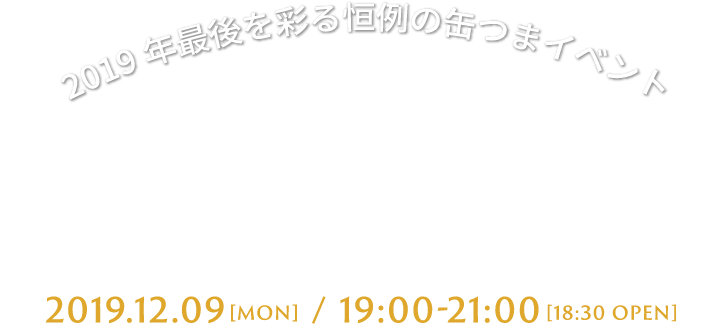 缶つまジャズナイト7