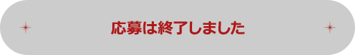 応募は終了しました