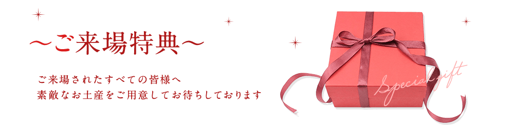 ご来場されたすべての皆様へ素敵なお土産をご用意してお待ちしております