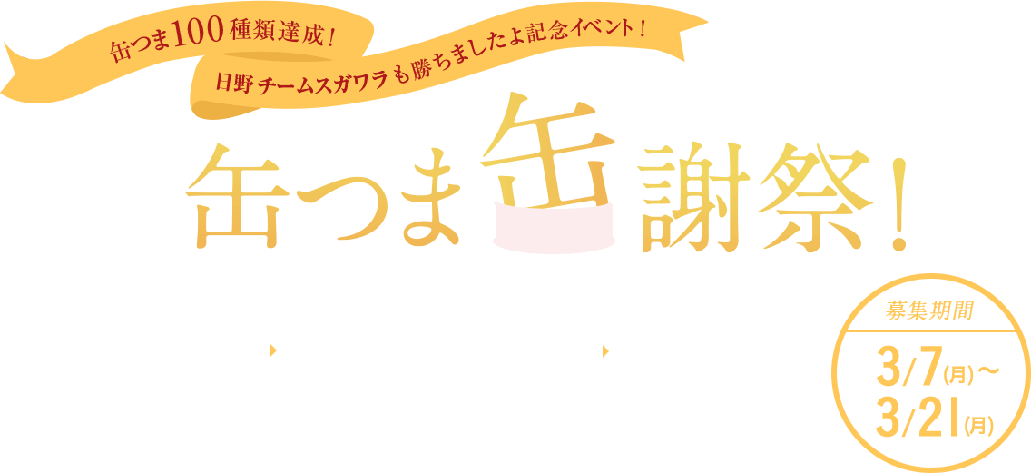 缶つま缶謝祭！～缶つま100種類達成！日野チームスガワラも勝ちましたよ記念イベント！～