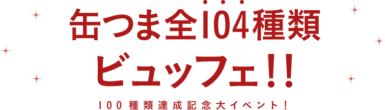 缶つま全104種類食べ放題！！　100種類達成記念イベント！