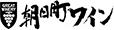 朝日町ワイン