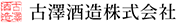 古澤酒造株式会社