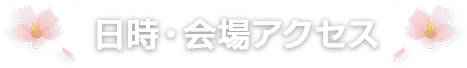 日時・会場アクセス