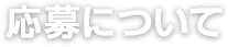 応募について