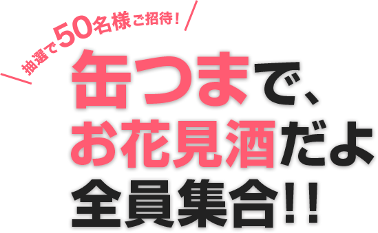 缶つまで、お花見酒だよ全員集合!!