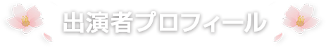 出演者プロフィール