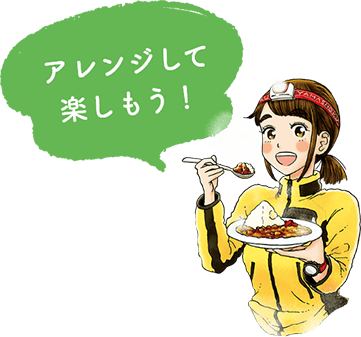 アレンジして楽しもう!