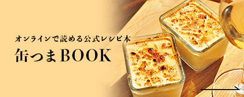 缶つまBOOK オンラインで読める公式缶つまレシピ