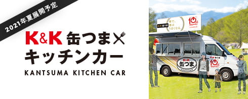 K＆K缶つま キッチンカー 2021年夏展開予定