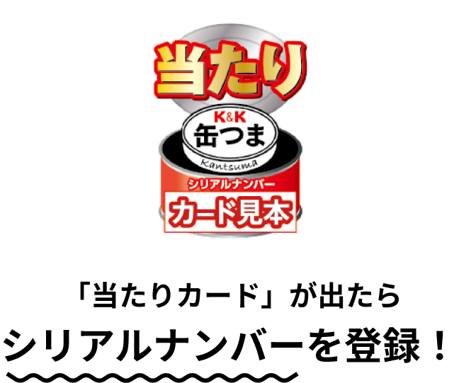 当たりカードが出たらシリアルナンバーを登録！