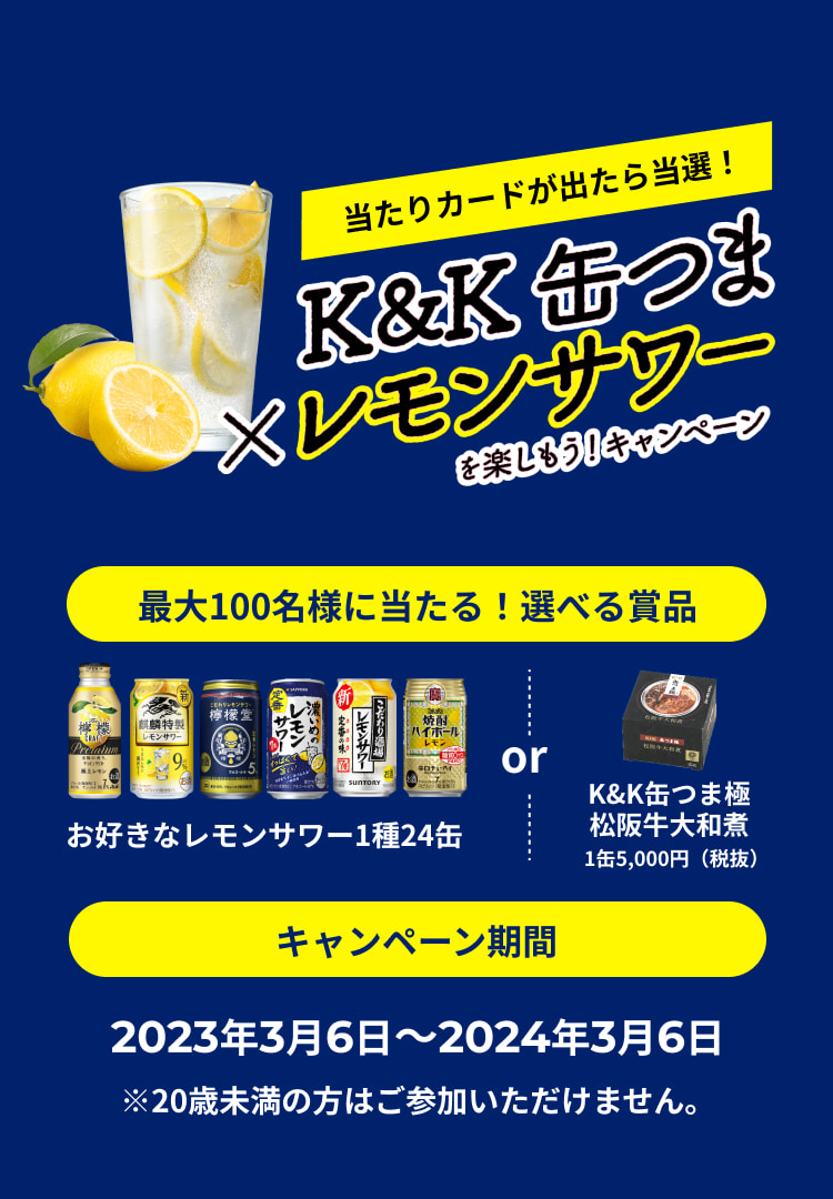 最大100名様に当たる！選べる賞品。キャンペーン期間、2023年3月6日から2024年3月6日。20歳未満の方はご参加いただけません。