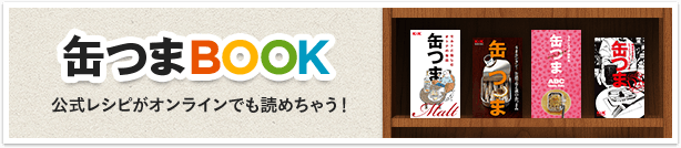 缶つまBOOK