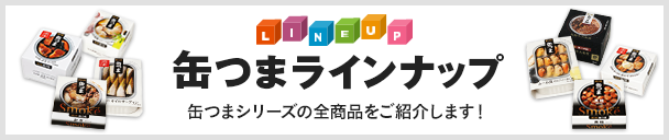 缶つまラインアップ