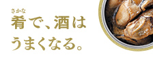 「缶つま」ってなぁに？