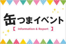 缶つまイベント