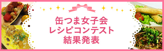 缶つま女子レシピコンテスト結果発表