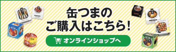 缶つまのご購入はこちら！　オンラインショップへ