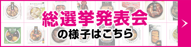 総選挙発表会の様子はこちら