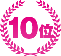 10位