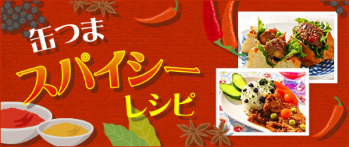 缶つまスパイシーレシピ