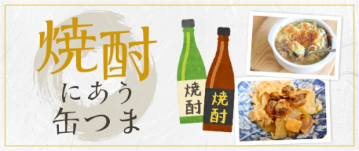 焼酎にあう缶つま