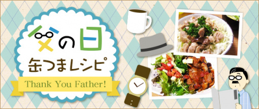 父の日缶つまレシピ