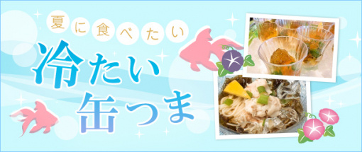夏に食べたい冷たい缶つま