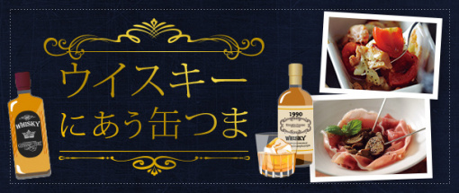 ウイスキーにあう缶つま
