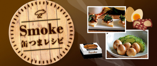 smoke缶つまレシピ