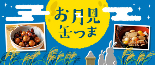 お月見缶つま