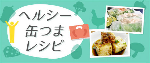 ヘルシー缶つまレシピ