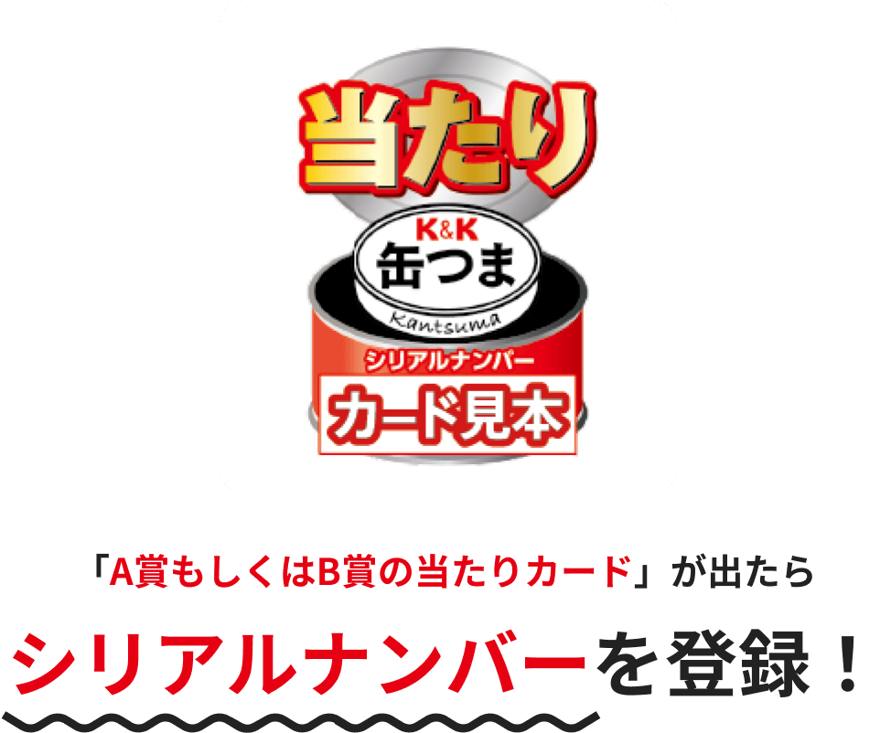 A賞もしくはB賞の当たりカードが出たら下記ボタンリンク先からシリアルナンバーを登録！