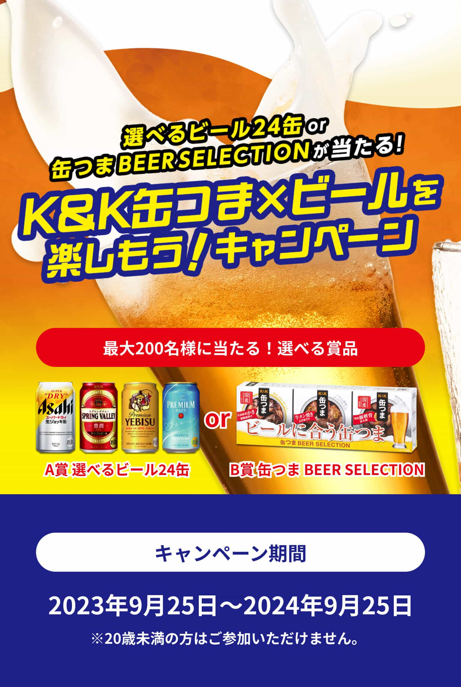 最大200名様に当たる！選べる賞品は詳細は商品一覧をご覧ください。 キャンペーン期間は2023年9月25日から2024年9月25日です。20歳未満の方はご参加いただけません。