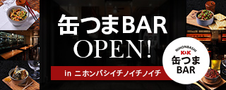 缶つまBAR！